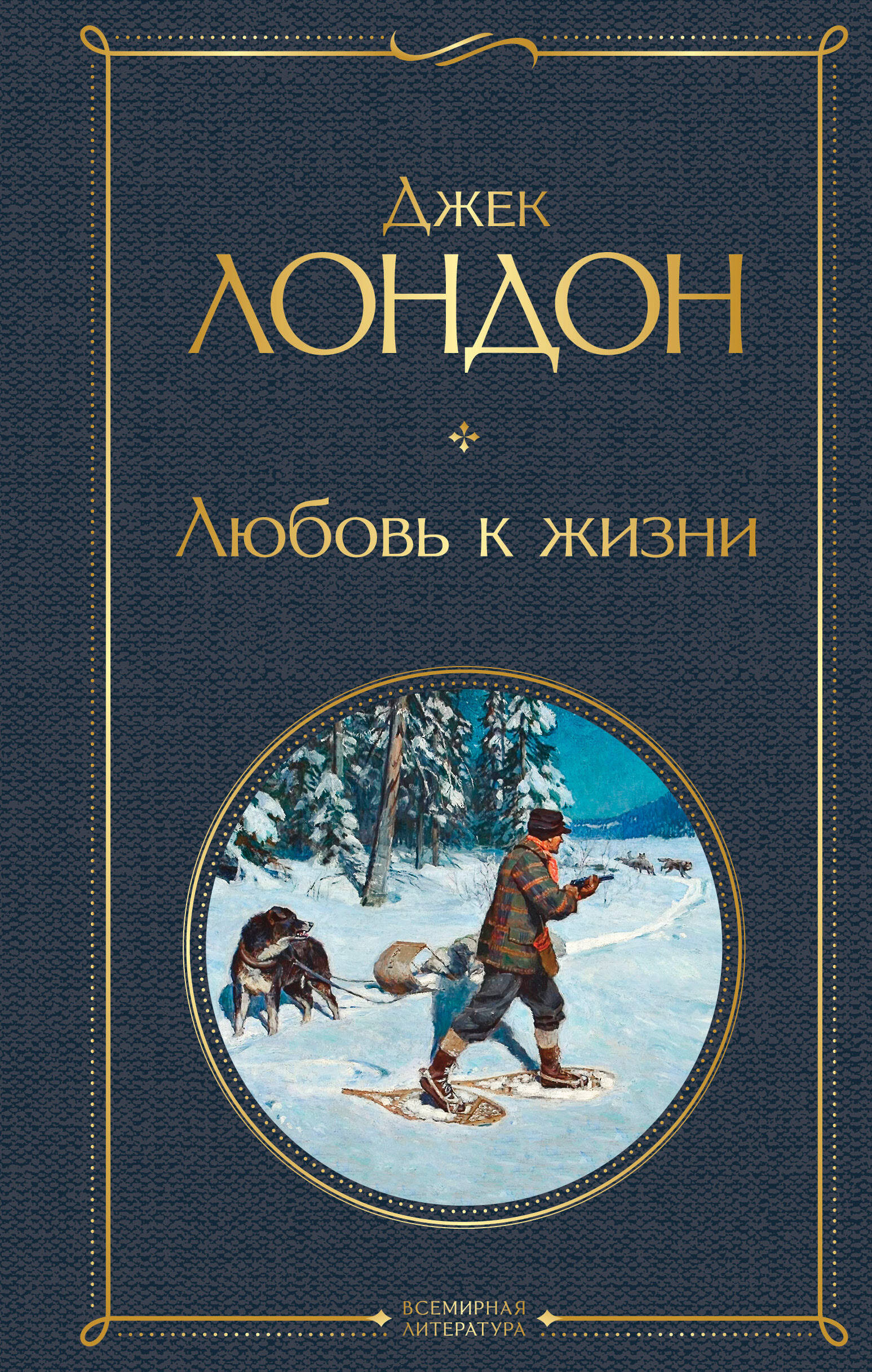 Любовь к жизни
Любовь к жизни