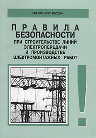 РД 153-34.3-03.285-2002. Правила безопасности при строительстве линий электропередачи и производстве