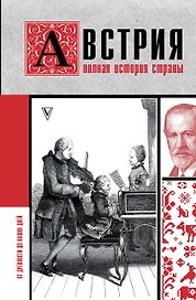 Австрия. Полная история страны