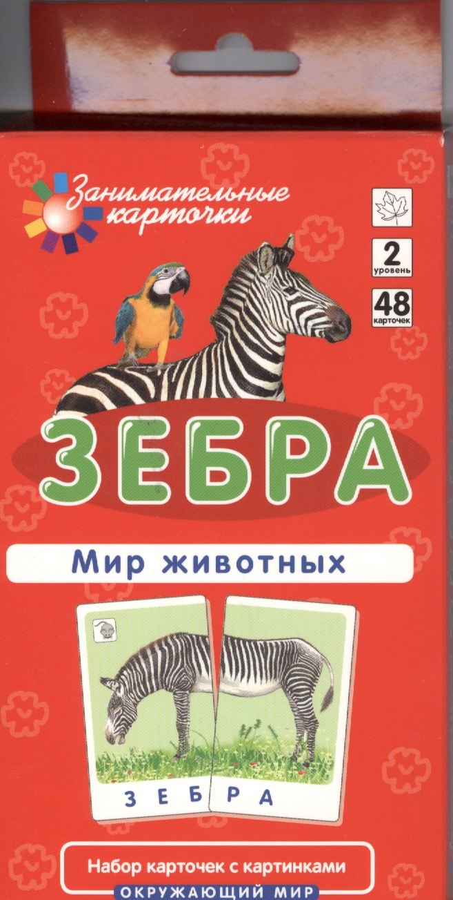 Зебра. Мир животных. Окружающий мир. Игра развивающая и обучающая. Для детей от 5 лет
Зебра. Мир животных. Окружающий мир. Игра развивающая и обучающая. Для детей от 5 лет