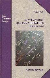 Математика для гуманитариев. Общий курс: учеб. пособие. Изд. 2-е перераб. и доп.