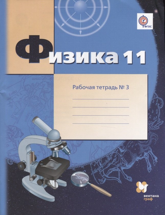 Физика : 11 класс : углублённый уровень : рабочая тетрадь № 3 для учащихся общеобразовательных организаций
Физика : 11 класс : углублённый уровень : рабочая тетрадь № 3 для учащихся общеобразовательных организаций