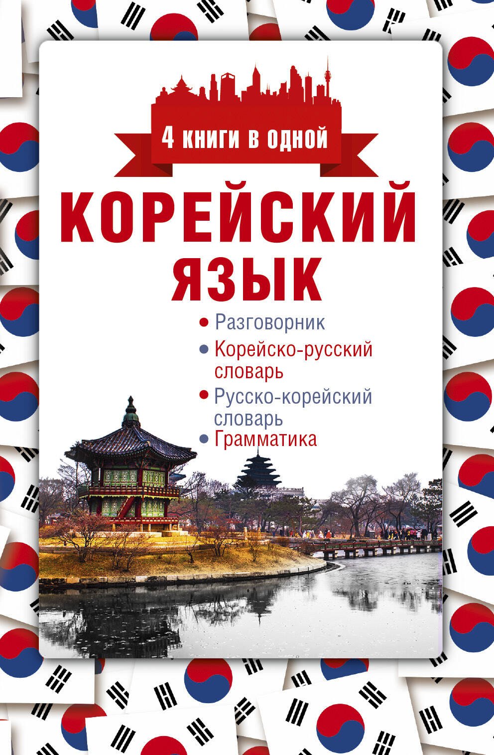 Корейский язык. 4 книги в одной: разговорник, корейско-русский словарь, русско-корейский словарь, гр
Корейский язык. 4 книги в одной: разговорник, корейско-русский словарь, русско-корейский словарь, гр