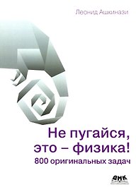 Не пугайся, это - физика!
