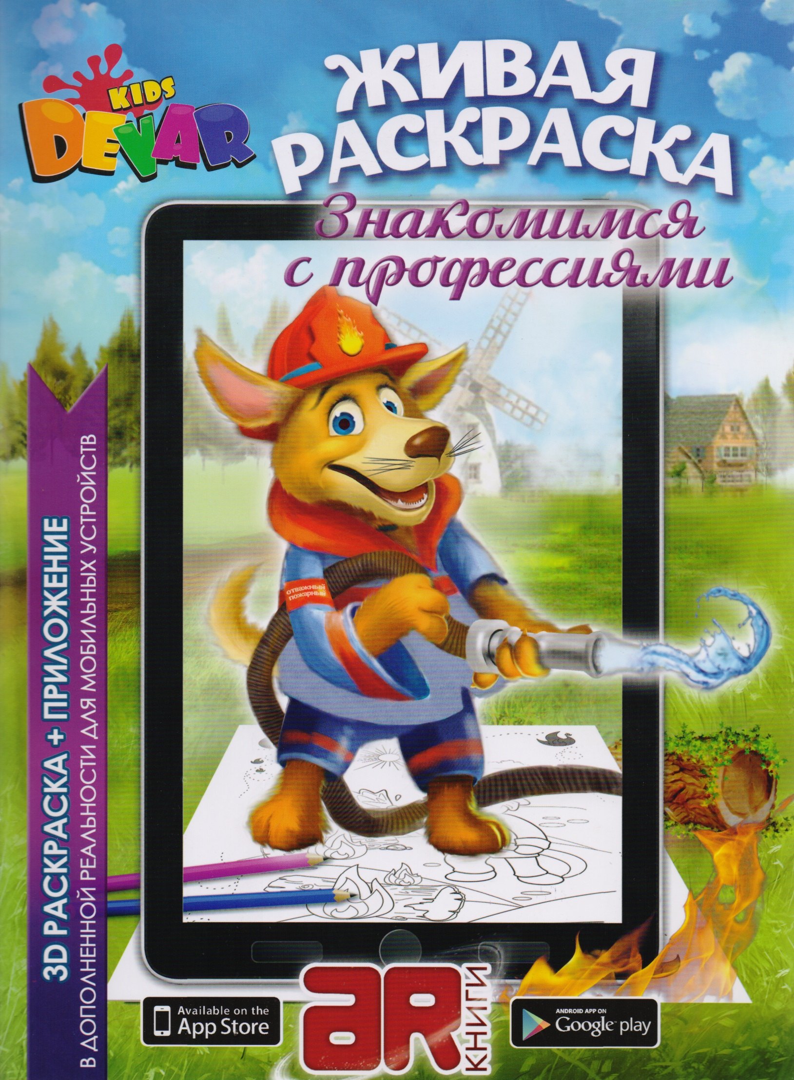 Раскраска 3D "Живая раскраска "Знакомимся с профессиями",А4,мягкая обложка, технология "Дополненная реальность"
Раскраска 3D "Живая раскраска "Знакомимся с профессиями",А4,мягкая обложка, технология "Дополненная реальность"