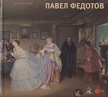 Павел Федотов 1815 - 1852
