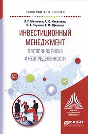 Инвестиционный менеджмент в условиях риска и неопределенности Уч. пос. (УР) Матвеева