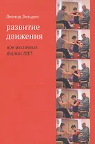 Развитие движения при различных формах ДЦП