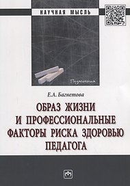 Образ жизни и профессиональные факторы риска здоровью педагога