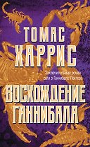 Восхождение Ганнибала