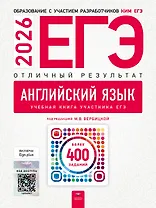 ЕГЭ-2026. Английский язык. Отличный результат. Учебная книга