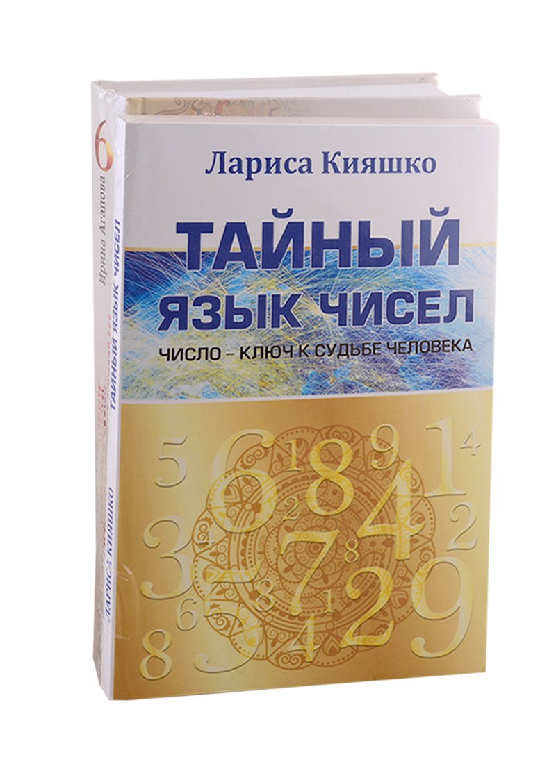 Числа и судьбы: Тайный язык чисел. Тайны девятки, или все о числе 666 (комплект из 2-х книг)
Числа и судьбы: Тайный язык чисел. Тайны девятки, или все о числе 666 (комплект из 2-х книг)