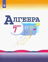 Алгебра. 7 класс. Учебник