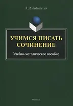 Учимся писать сочинение. Учебно-методическое пособие