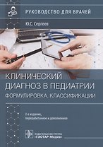 Клинический диагноз в педиатрии (формулировка, классификации). Руководство для врачей