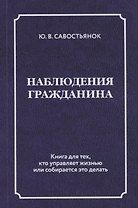Наблюдения гражданина. Научно-публицистическое издание
