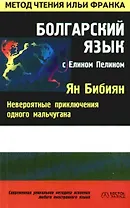 Болгарский язык с Елином Пелином