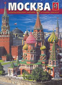 Альбом Москва (мягк) (рус.яз.) (Медный всадник)