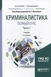 Криминалистика. Полный курс. Часть 1