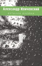 Бутылкана (РусГулливер) Иличевский