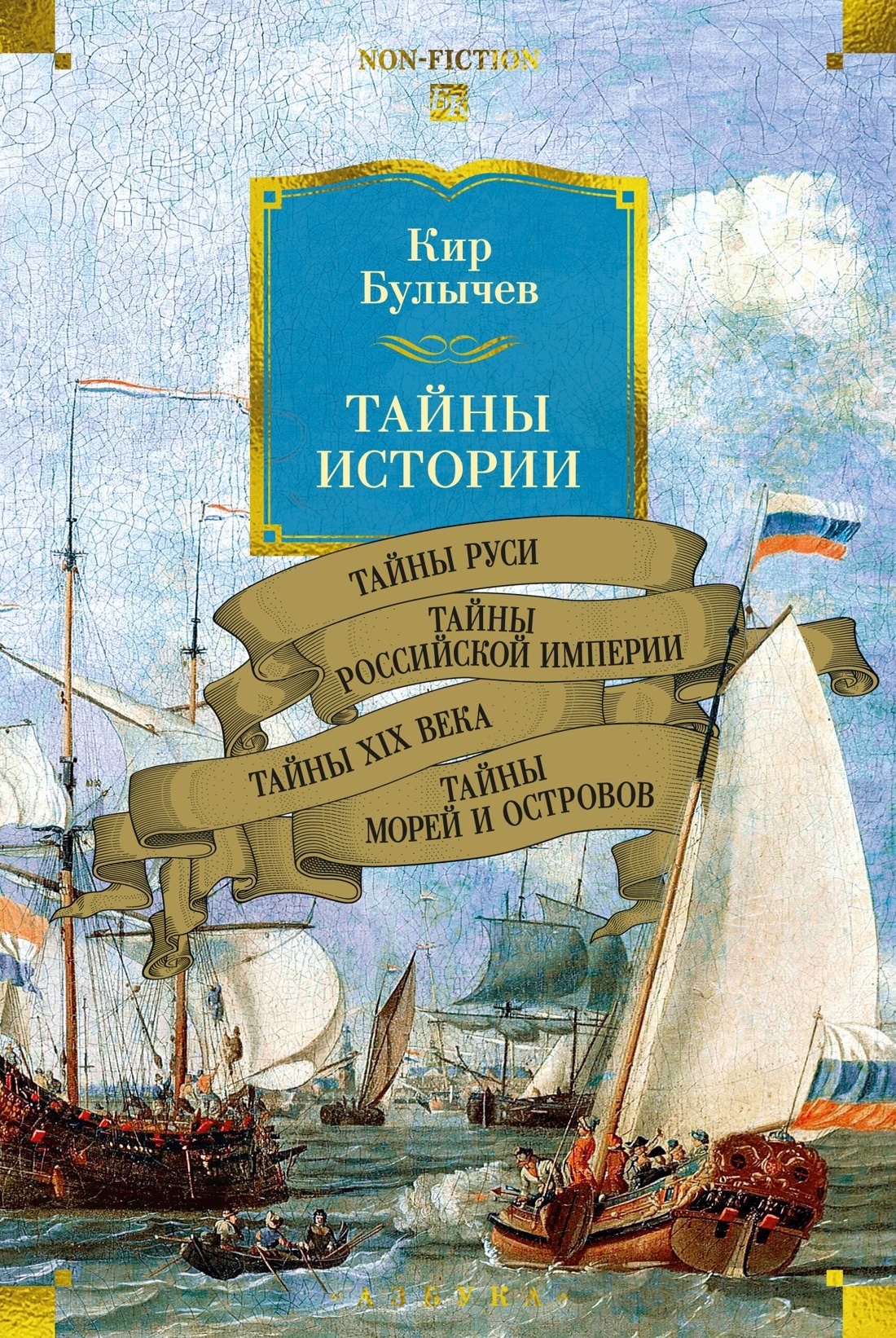 Тайны истории. Книга 2: Тайны Руси. Тайны Российской империи. Тайны XIX века. Тайны морей и островов
Тайны истории. Книга 2: Тайны Руси. Тайны Российской империи. Тайны XIX века. Тайны морей и островов