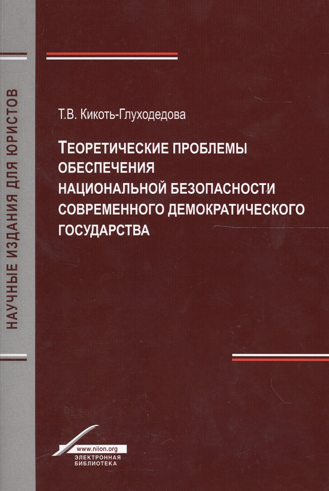 Теоретические проблемы обеспечения национальной безопасности современного демократического государства
Теоретические проблемы обеспечения национальной безопасности современного демократического государства