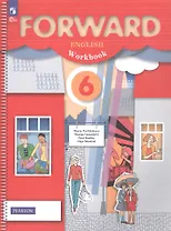 Forward. Английский язык. 6 класс. Рабочая тетрадь. ФГОС 2021