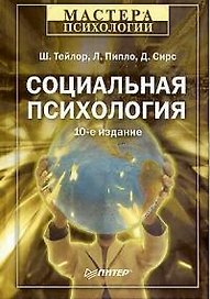 Социальная психология: 10-е изд