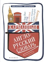Карманный англо-русский словарь