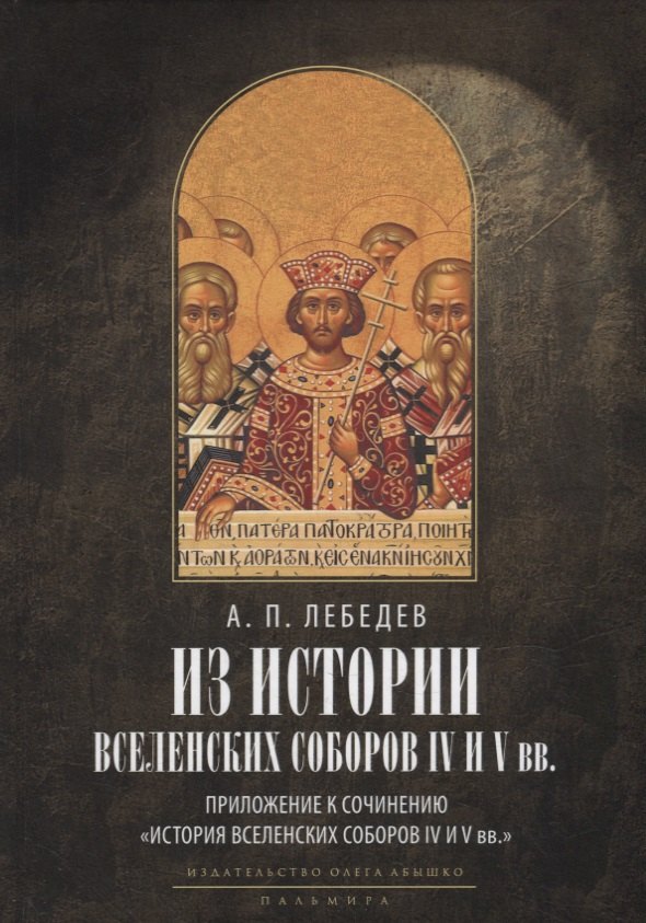 Из истории Вселенских соборов IV и V вв. Приложение к сочинению "История Вселенских соборов IV и V вв." 2-е изд., испр
Из истории Вселенских соборов IV и V вв. Приложение к сочинению "История Вселенских соборов IV и V вв." 2-е изд., испр