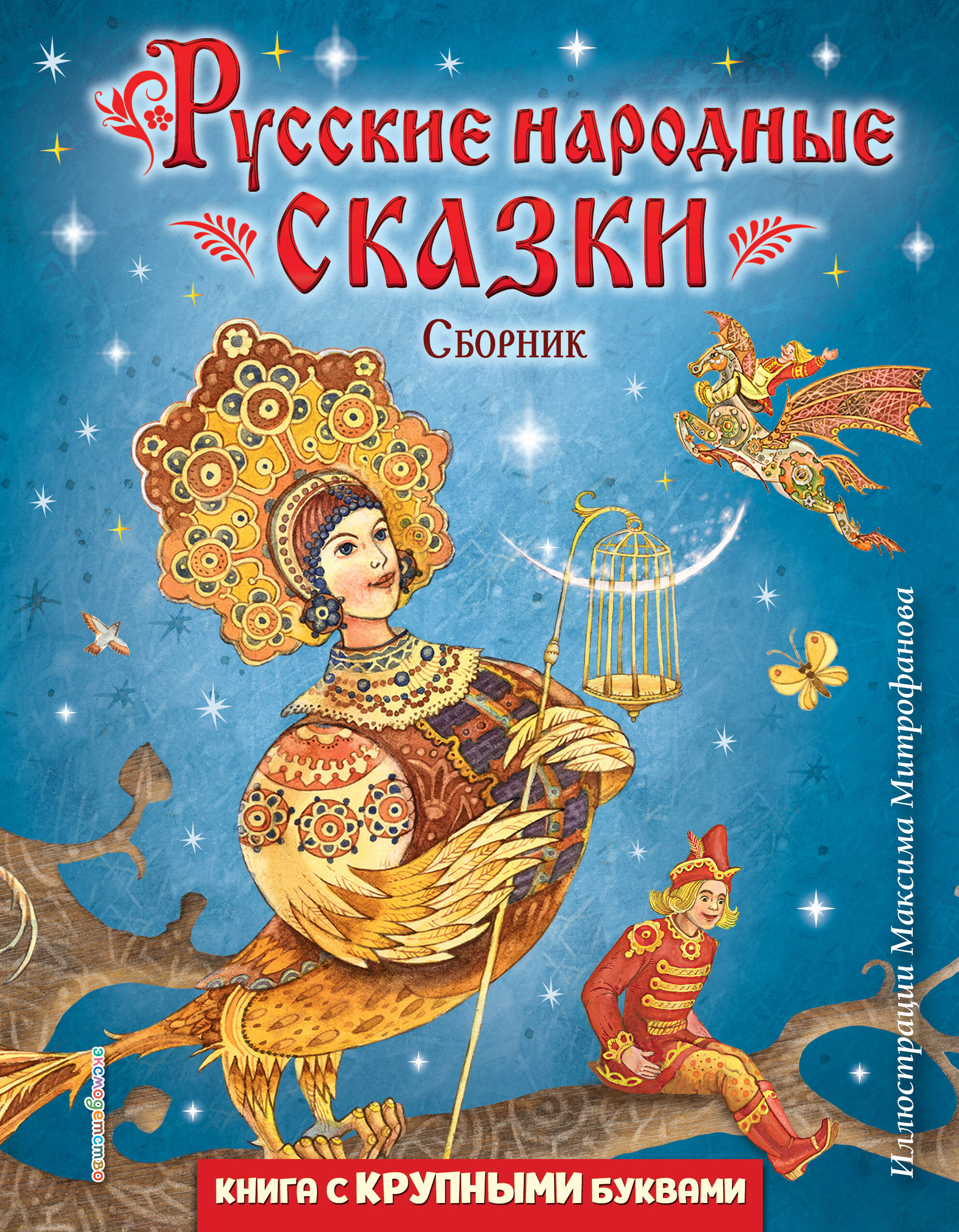 Русские народные сказки. Сборник (ил. М. Митрофанова)
Русские народные сказки. Сборник (ил. М. Митрофанова)