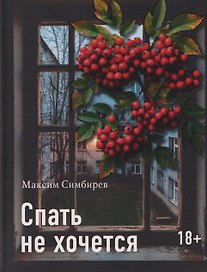 Спать не хочется