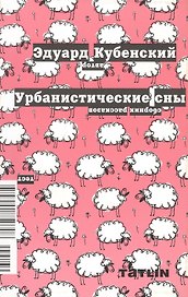 Урбанистические сны