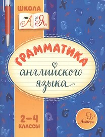 Английский язык. 2-4 классы. Грамматика