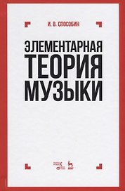 Элементарная теория музыки: учебник. 10-е издание, стереотипное