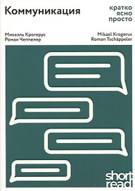 Коммуникация: кратко, ясно, просто. Как лучше понимать друг друга