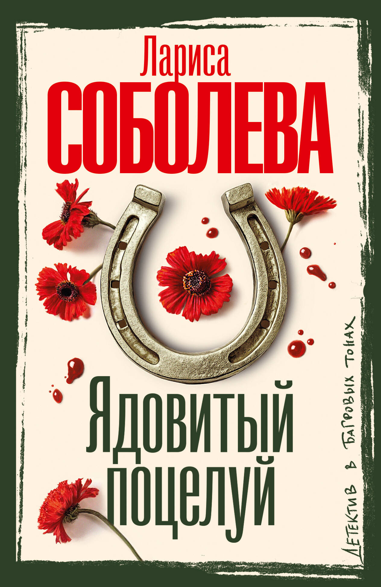 Ядовитый поцелуй
Ядовитый поцелуй