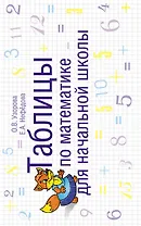 Таблицы по математике для начальной школы: учебное пособие
