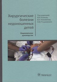 Хирургические болезни недоношенных детей. Национальное руководство