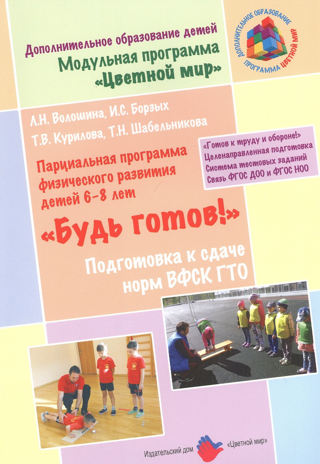 "Будь готов!": Парциальная программа физического развития детей 6-8 лет и методические рекомендации по подготовке к сдаче норм ВФСК ГТО
"Будь готов!": Парциальная программа физического развития детей 6-8 лет и методические рекомендации по подготовке к сдаче норм ВФСК ГТО