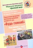 "Будь готов!": Парциальная программа физического развития детей 6-8 лет и методические рекомендации по подготовке к сдаче норм ВФСК ГТО