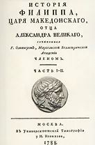 История Филиппа царя македонского, отца Александра Великого