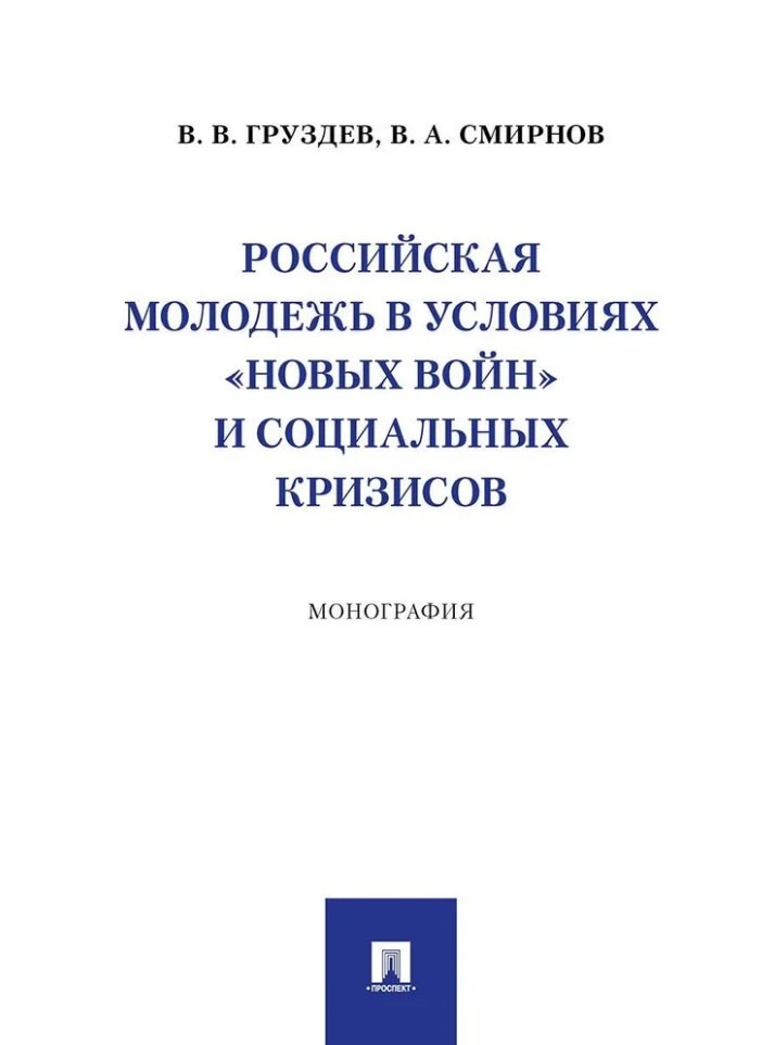 Российская молодежь в условиях «новых войн» и социальных кризисов: монография
Российская молодежь в условиях «новых войн» и социальных кризисов: монография