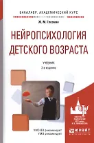 Нейропсихология детского возраста. Учебник. 2-е издание