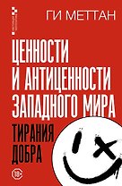 Тирания добра