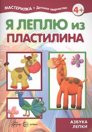 Я леплю из пластелина
