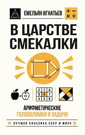 В царстве смекалки. Арифметические головоломки и задачи
