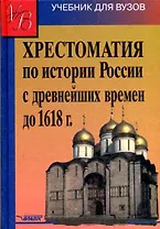 Хрестоматия по истории России с древнейших времен до 1618г.: учеб. пособие для студ. высш. учеб. заведений
