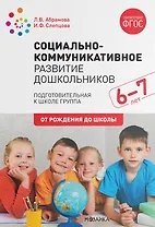 Социально-коммуникативное развитие дошкольников. Подготовительная к школе группа. 6-7 лет