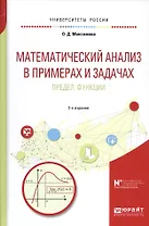Математический анализ в примерах и задачах. Предел функции